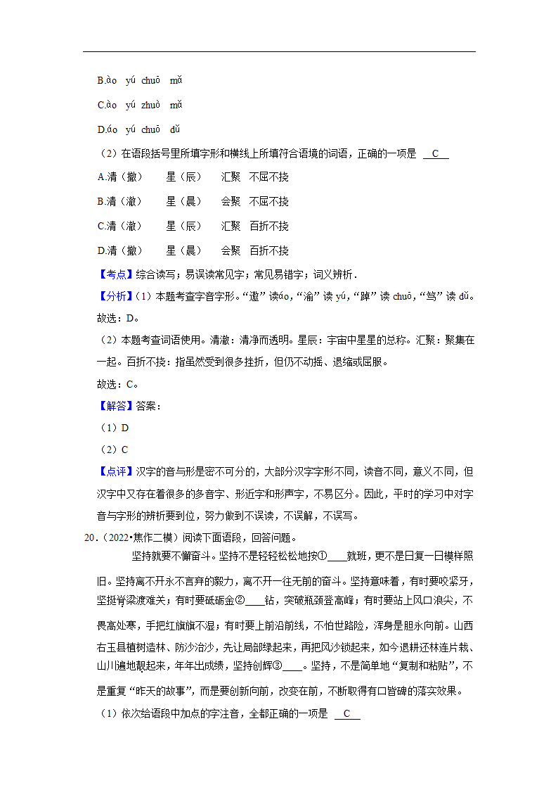 三年河南中考语文模拟题分类汇编之字音字形（含解析）.doc第19页