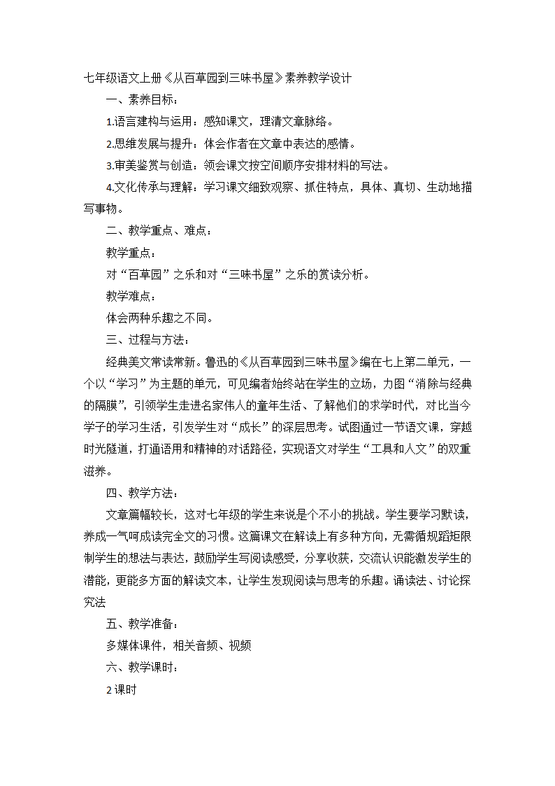 七年级语文上册 9《从百草园到三味书屋》素养教学设计.doc第1页