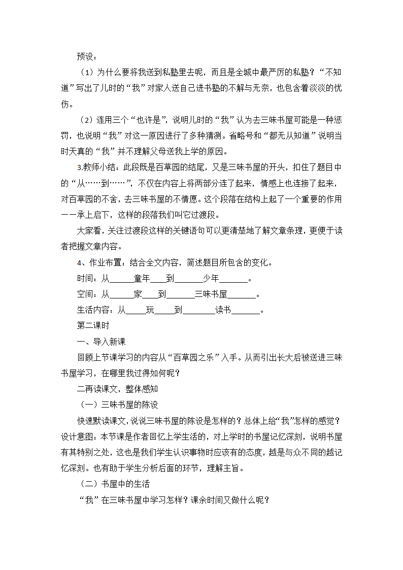 七年级语文上册 9《从百草园到三味书屋》素养教学设计.doc第4页