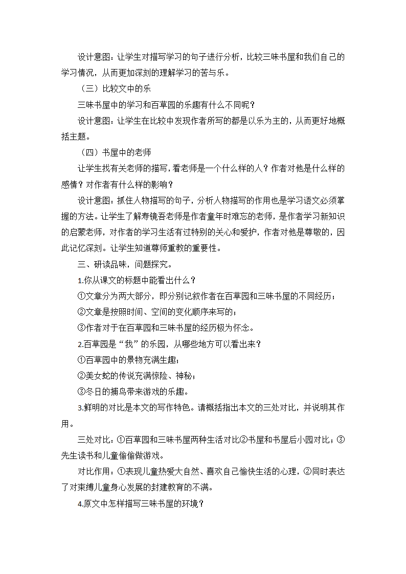 七年级语文上册 9《从百草园到三味书屋》素养教学设计.doc第5页