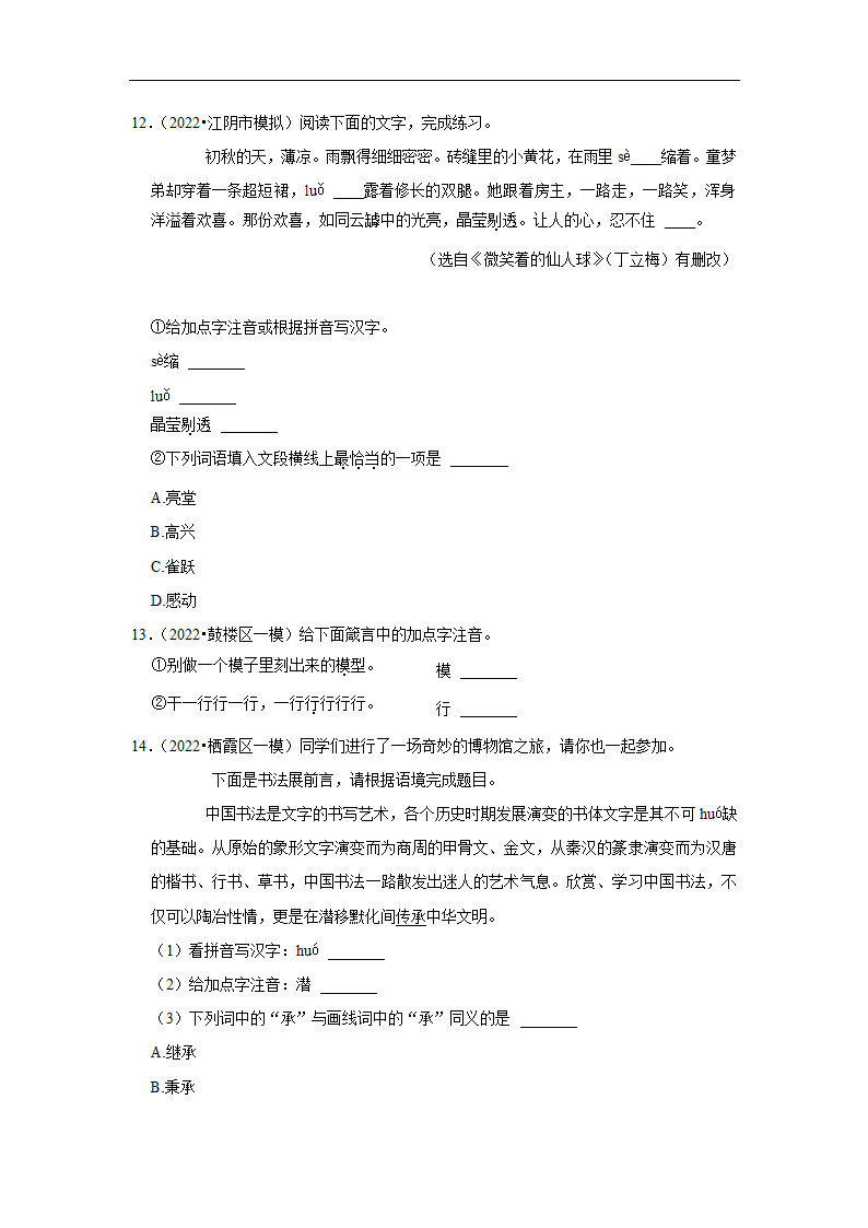 三年江苏中考语文模拟题分类汇编之字音字形（含解析）.doc第4页