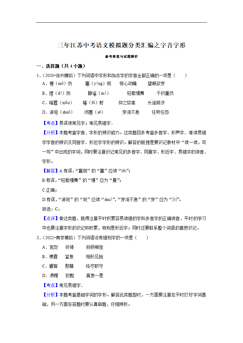 三年江苏中考语文模拟题分类汇编之字音字形（含解析）.doc第7页