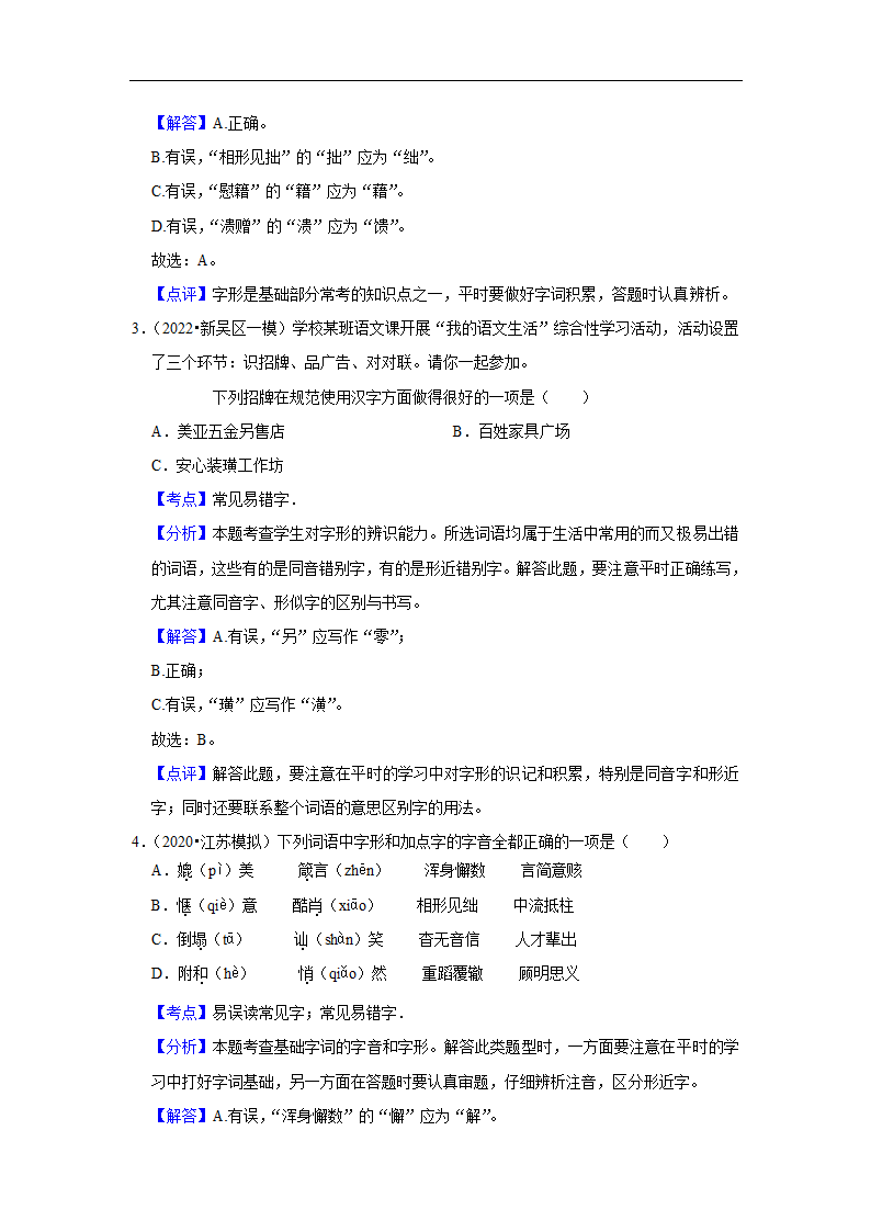 三年江苏中考语文模拟题分类汇编之字音字形（含解析）.doc第8页