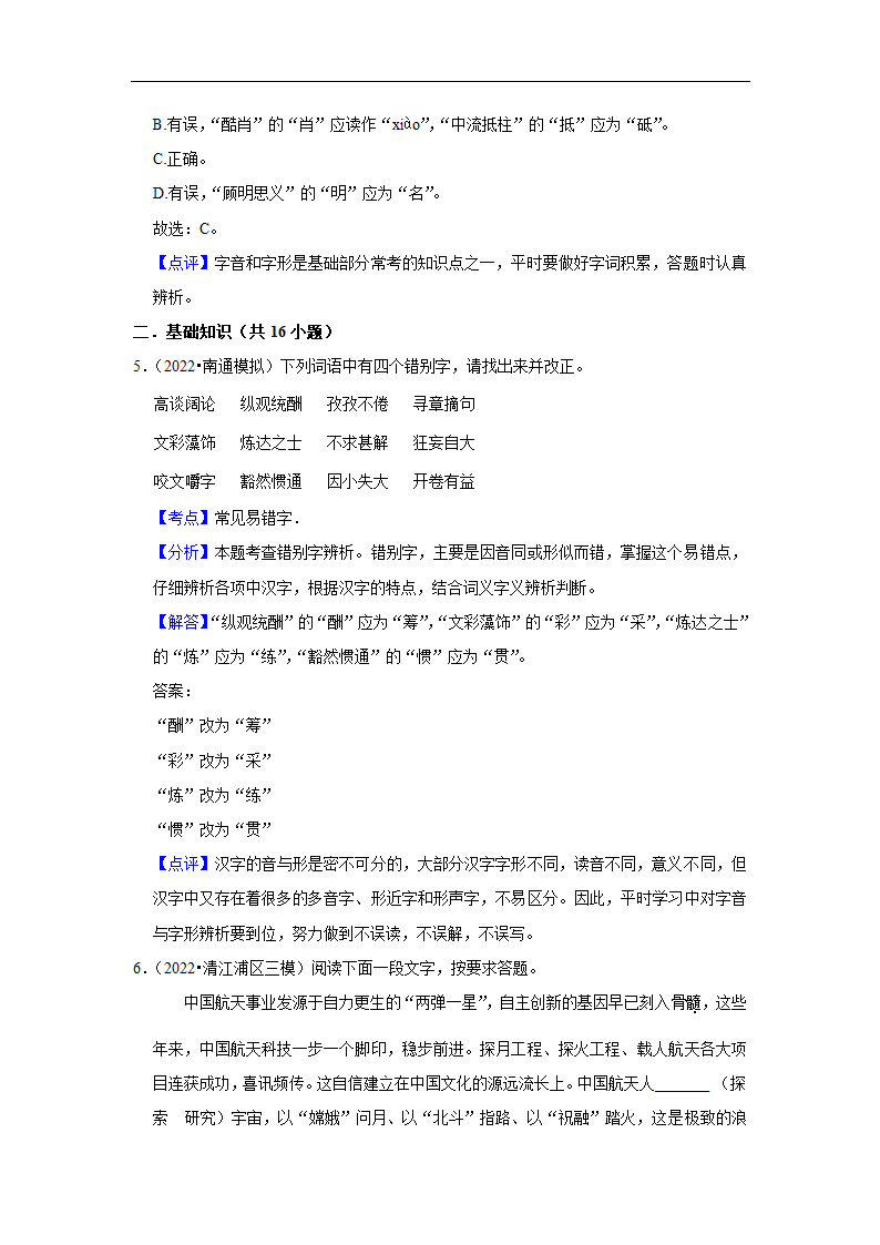 三年江苏中考语文模拟题分类汇编之字音字形（含解析）.doc第9页