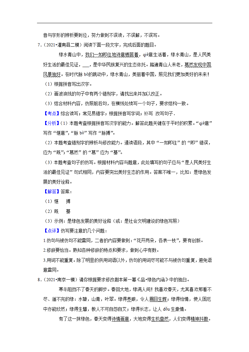 三年江苏中考语文模拟题分类汇编之字音字形（含解析）.doc第11页