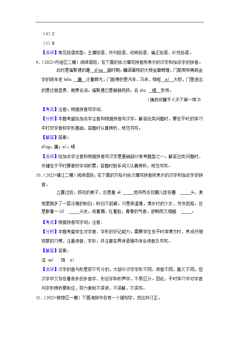 三年江苏中考语文模拟题分类汇编之字音字形（含解析）.doc第13页