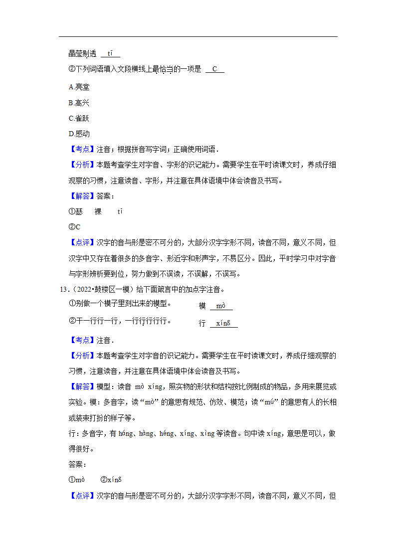 三年江苏中考语文模拟题分类汇编之字音字形（含解析）.doc第15页