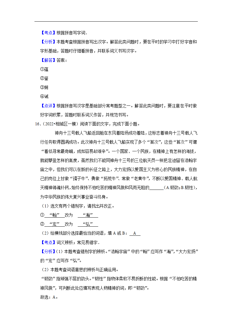 三年江苏中考语文模拟题分类汇编之字音字形（含解析）.doc第17页