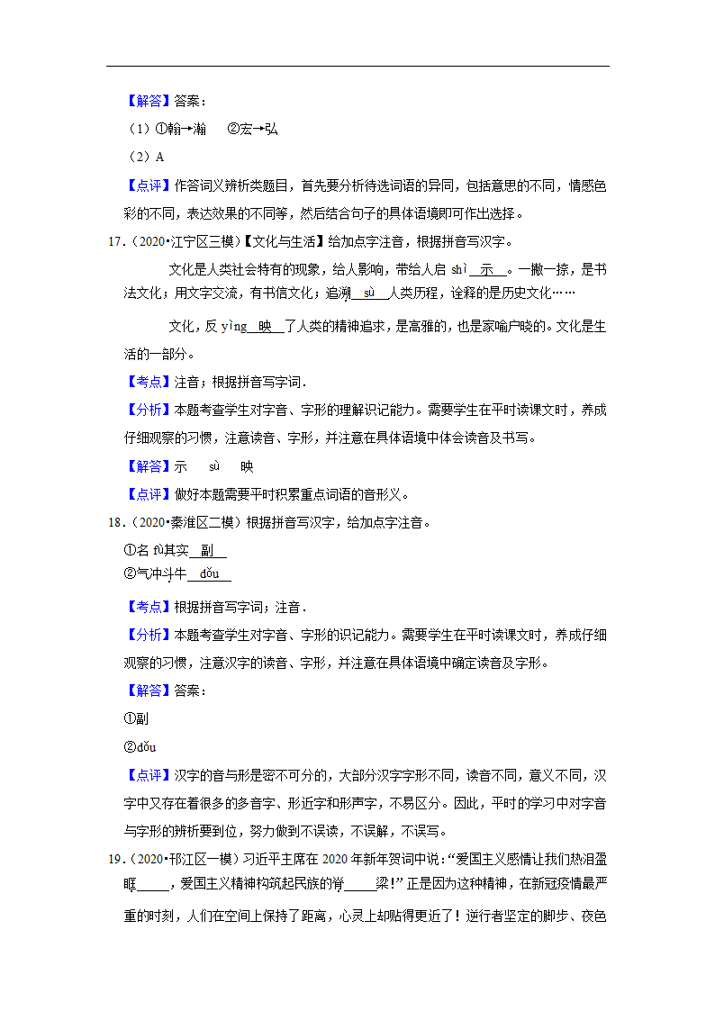 三年江苏中考语文模拟题分类汇编之字音字形（含解析）.doc第18页