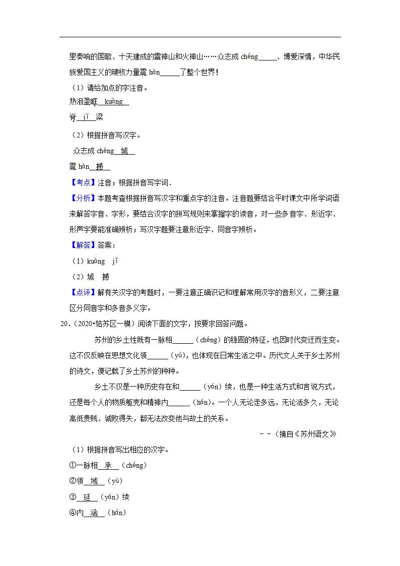 三年江苏中考语文模拟题分类汇编之字音字形（含解析）.doc第19页