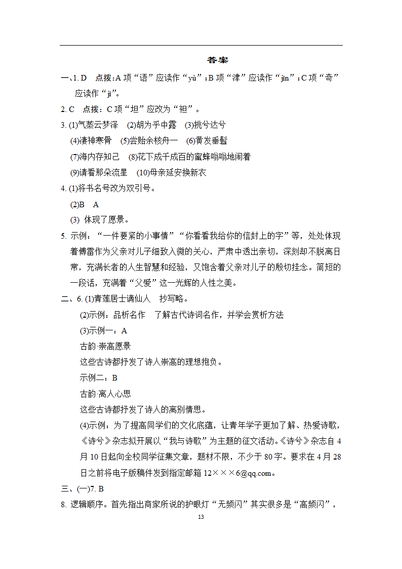 部编版语文八年级下册第三单元学情评估（含答案）.doc第13页