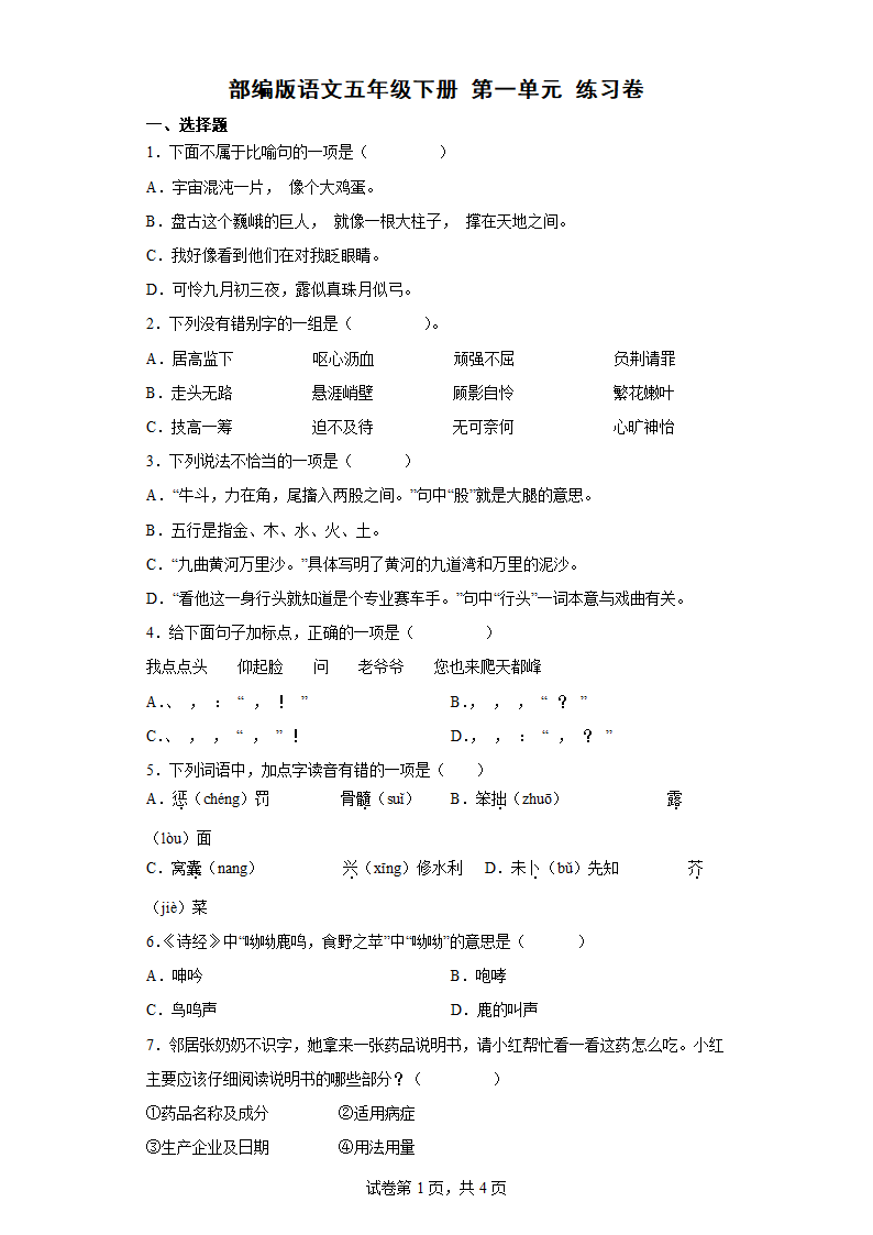 部编版语文五年级下册第一单元练习卷 （含答案解析）.doc第1页