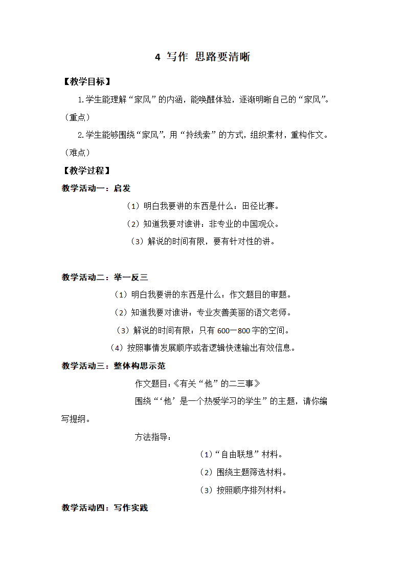 部编版（2016）语文七年级上册 4 写作 思路要清晰 教案.doc第1页