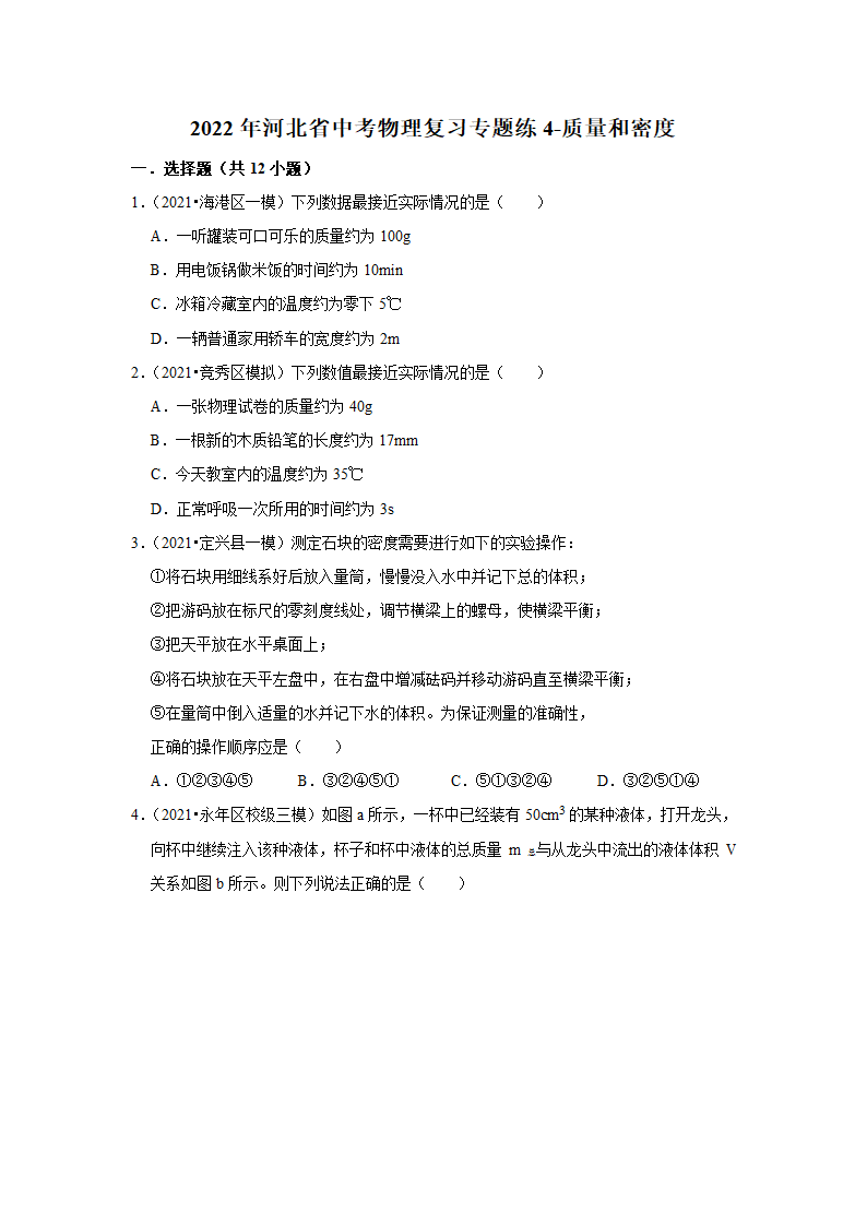 2022年河北省中考物理复习专题练  质量和密度（Word版含答案）.doc