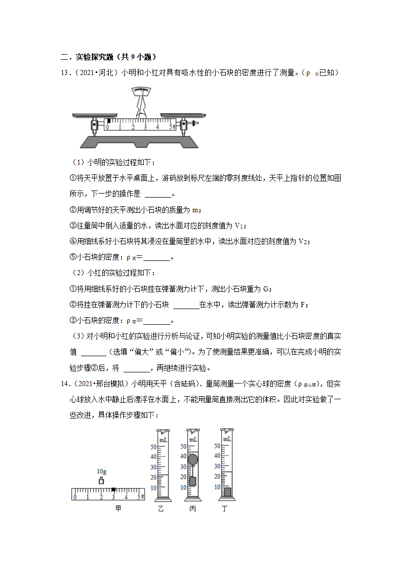 2022年河北省中考物理复习专题练  质量和密度（Word版含答案）.doc第4页