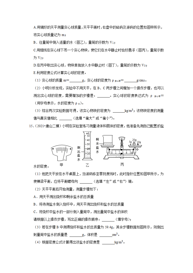 2022年河北省中考物理复习专题练  质量和密度（Word版含答案）.doc第5页