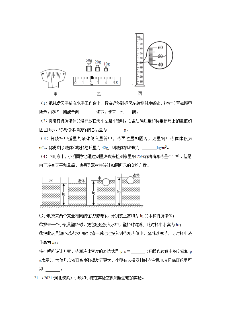 2022年河北省中考物理复习专题练  质量和密度（Word版含答案）.doc第10页