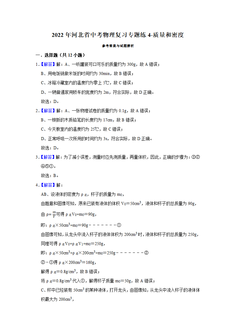 2022年河北省中考物理复习专题练  质量和密度（Word版含答案）.doc第12页