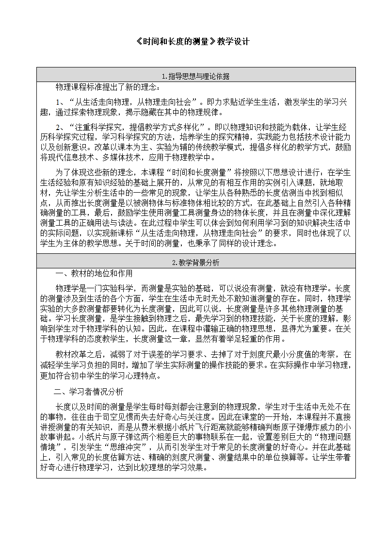 人教版初中物理八年级物理上册 1.1 长度和时间的测量 -教学设计.doc