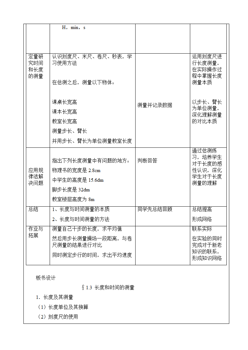 人教版初中物理八年级物理上册 1.1 长度和时间的测量 -教学设计.doc第6页