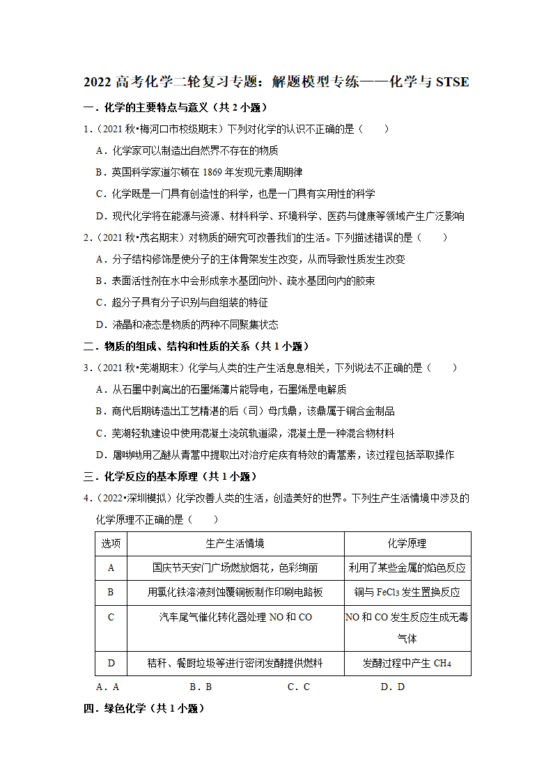 2022高考化学二轮复习专题：解题模型专练——化学与STSE.doc