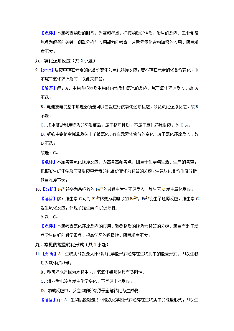 2022高考化学二轮复习专题：解题模型专练——化学与STSE.doc第11页