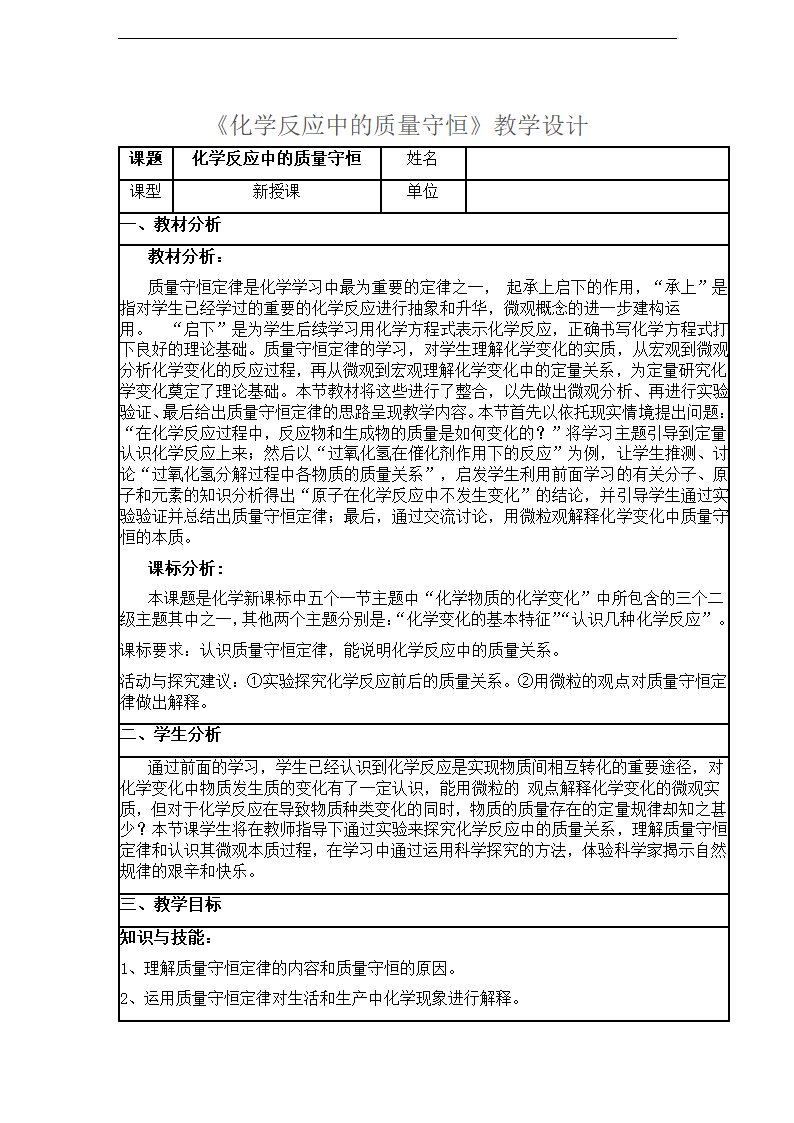 鲁教版九年级化学5.1化学反应中的质量守恒教学设计.doc