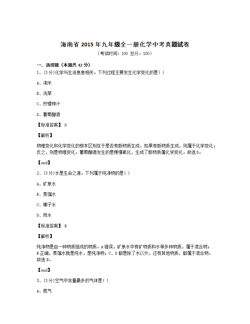 海南省2015年九年级全一册化学中考真题试卷.docx