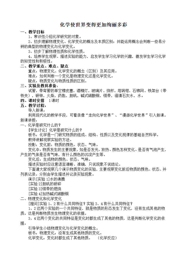 人教版九年级化学上册 化学使世界变得更加绚丽多彩教案.doc第1页