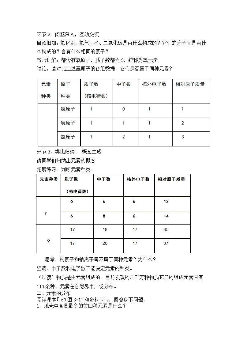 九年级化学人教版上册 3.3 元素 (第1课时) 教案.doc第2页