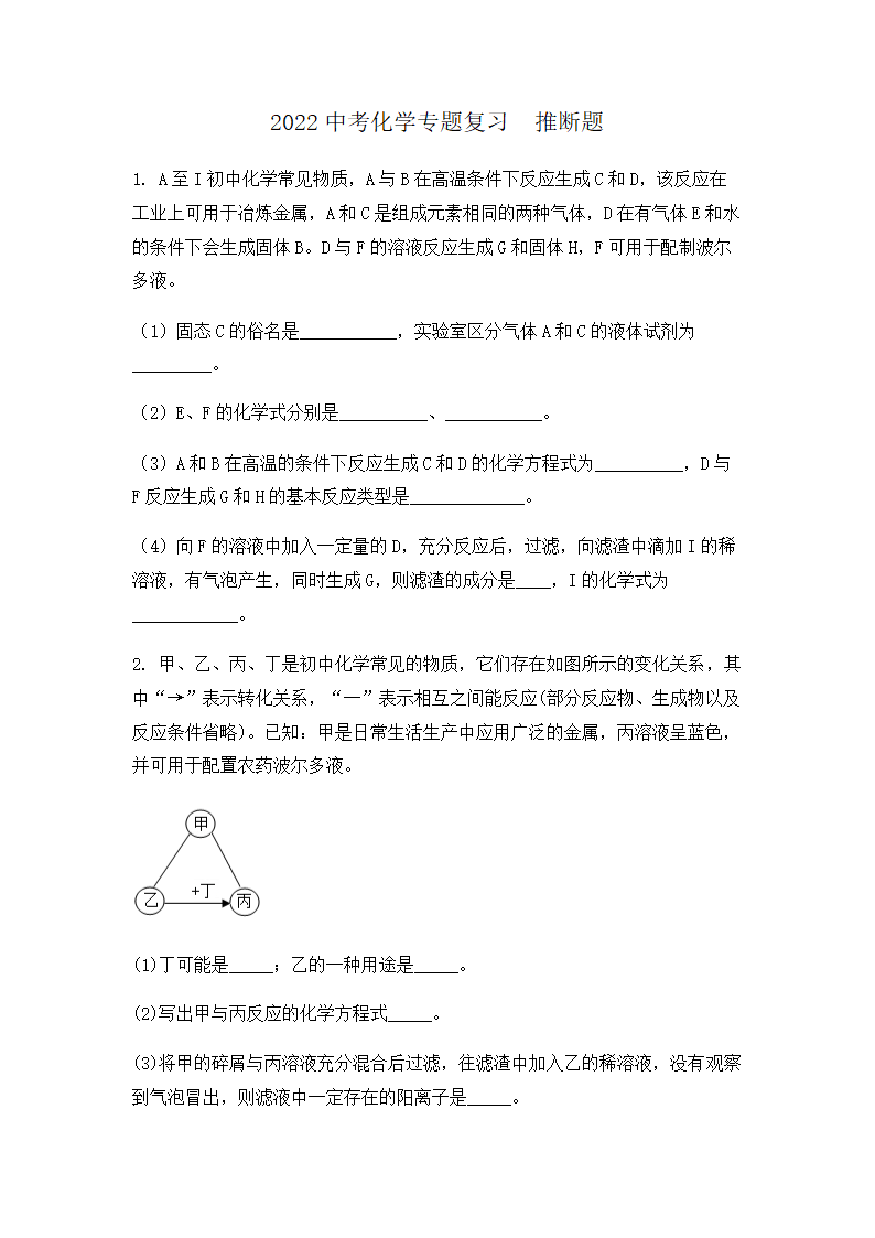 2022年中考化学专题复习 推断题（word版无答案）.doc