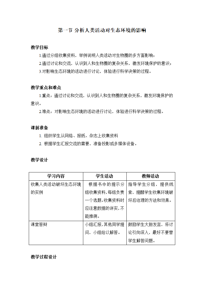 人教版七下生物 7.1分析人类活动对环境的影响  教案.doc第1页