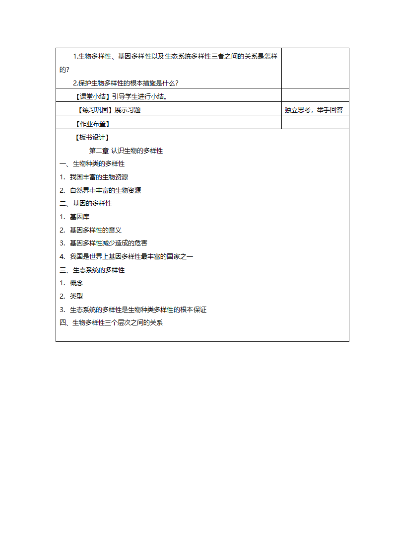 人教版八年级上册生物6.2 认识生物的多样性 教案.doc第3页