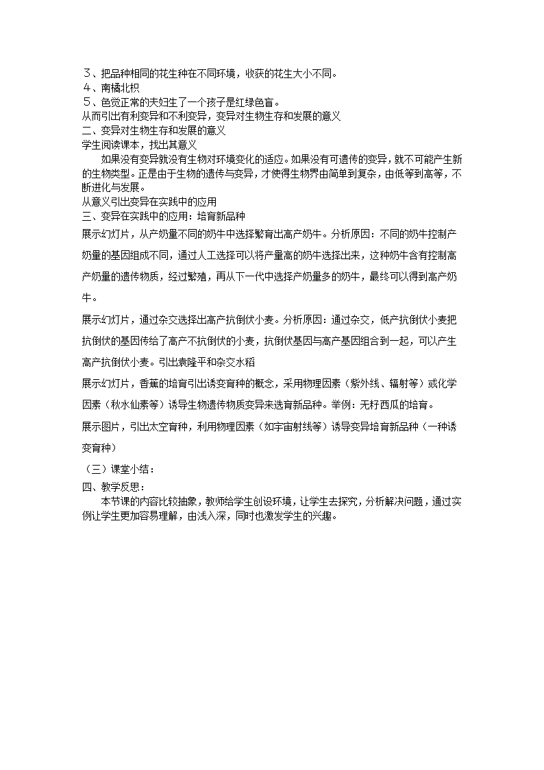 苏教版生物八年级下册 第二十二章 第五节   生物的变异  教案.doc第2页