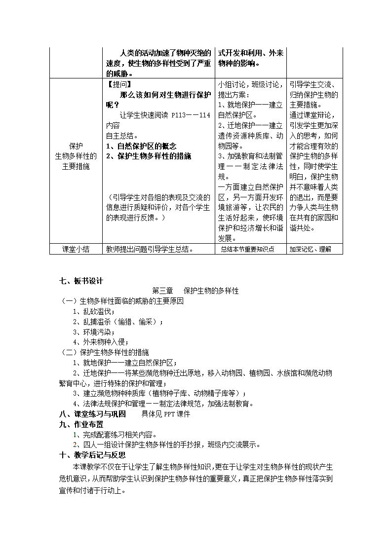 人教版八年级上册生物6.3保护生物的多样性教案.doc第3页