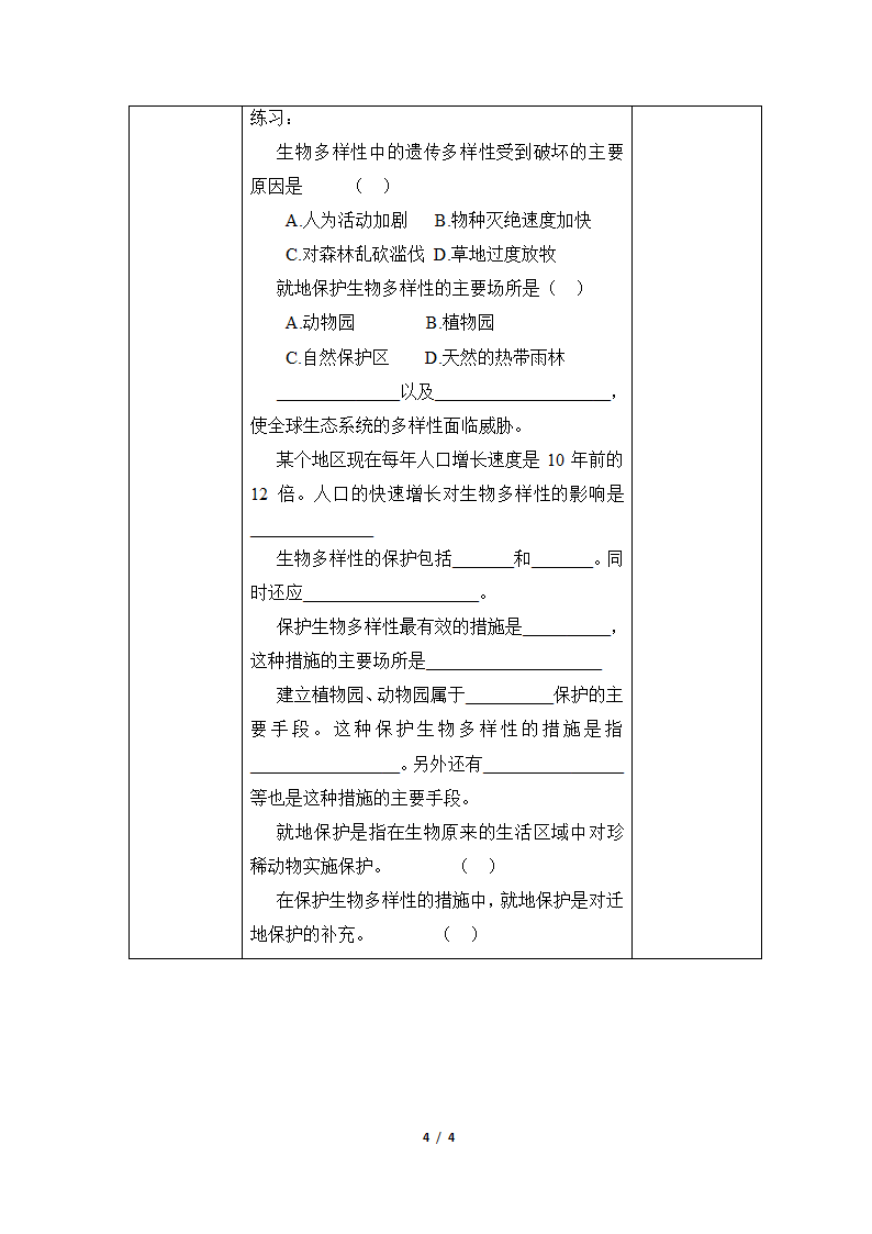 《保护生物多样性的艰巨使命》参考教案1.doc第4页