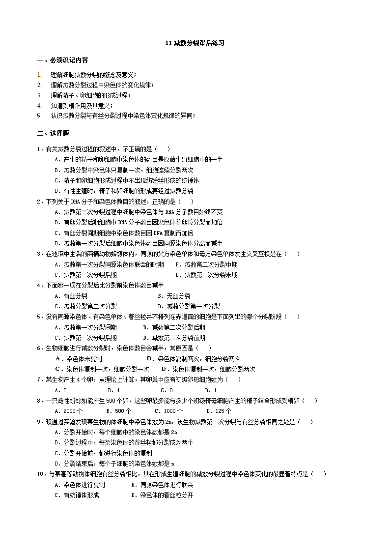 上海高考生物合格考专题复习练习：11减数分裂.doc第1页