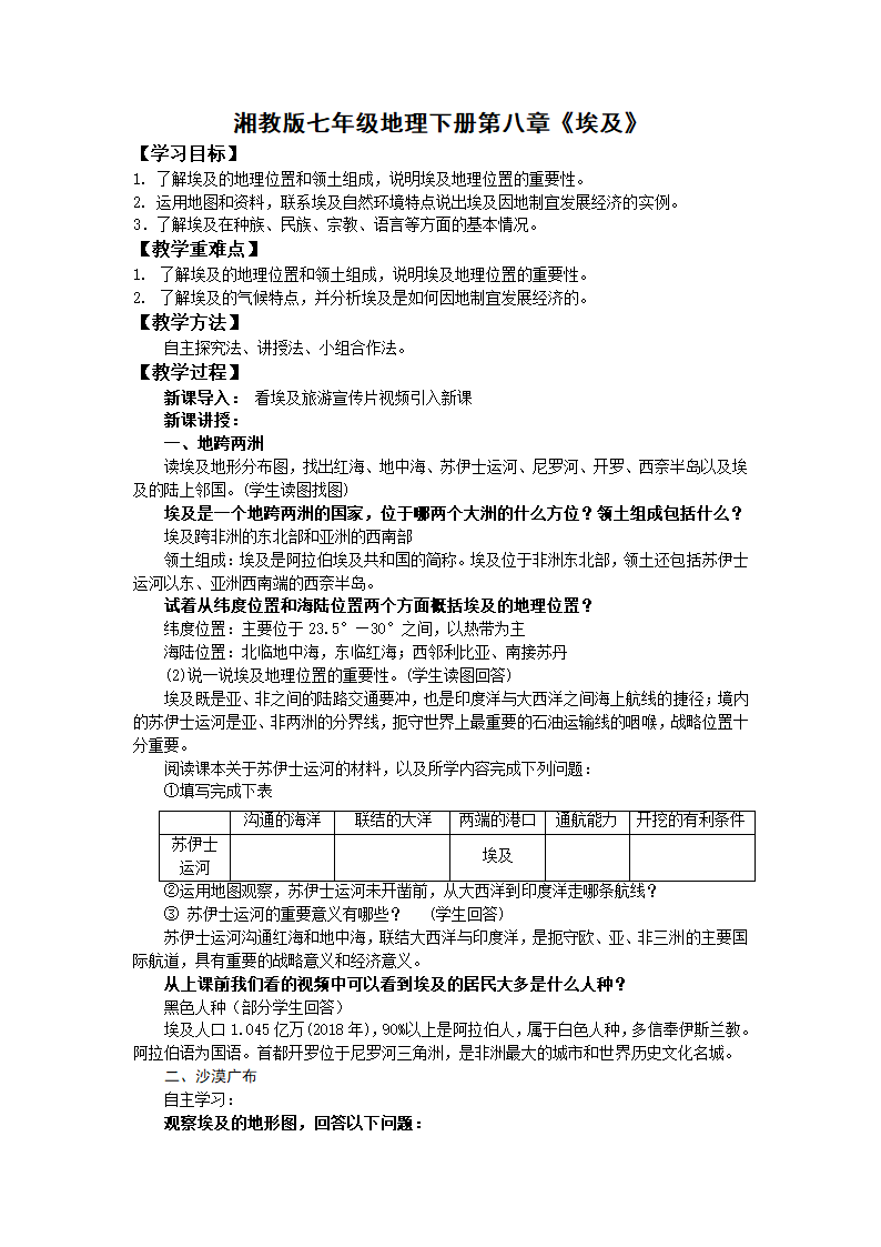 初中地理湘教版七年级下册8.2埃及 教案.doc