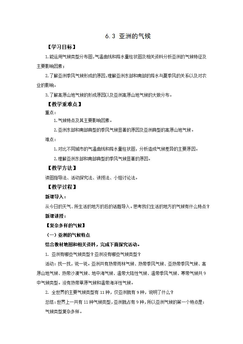 地理仁爱版七下6.3亚洲的气候  教案.doc