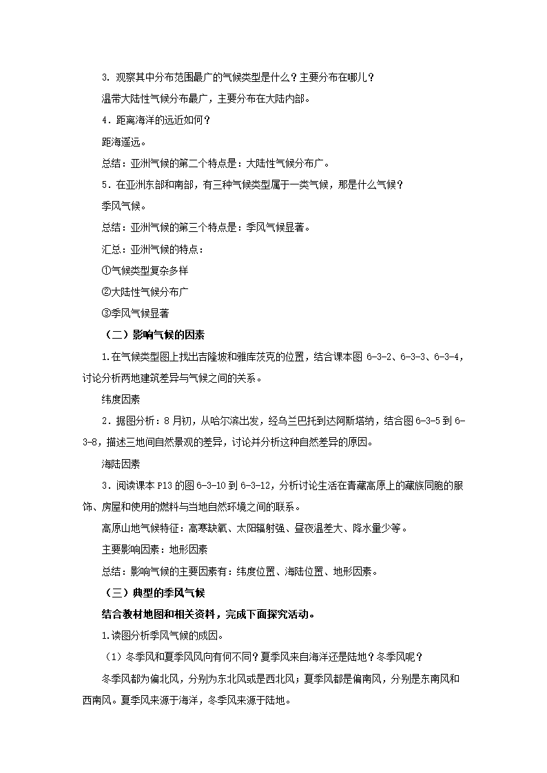 地理仁爱版七下6.3亚洲的气候  教案.doc第2页