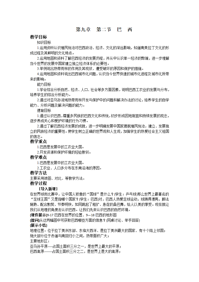 人教版七年级下册地理 9.2巴西  教案.doc