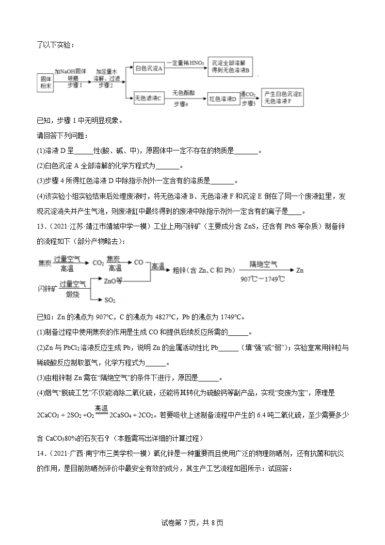 2022年中考化学二轮专题模拟流程题（word版 含解析）.doc第7页