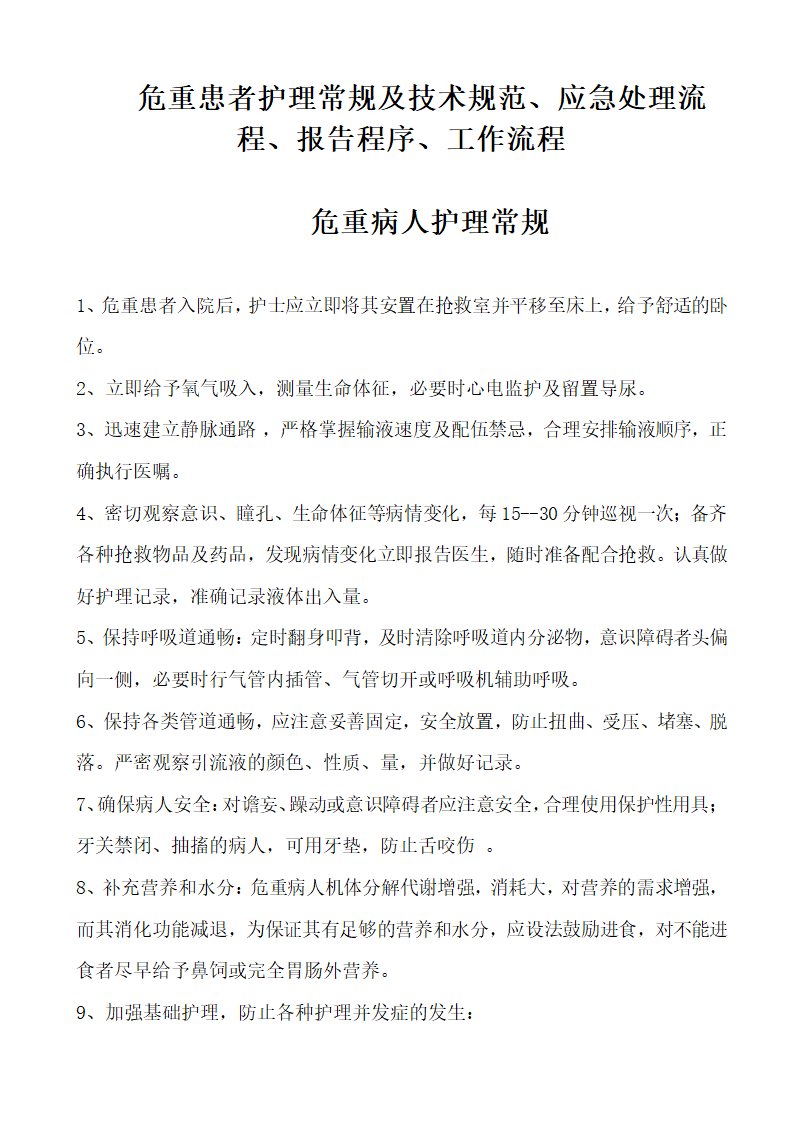 危重患者护理常规及技术规范、应急处理流程、报告程序.docx第1页