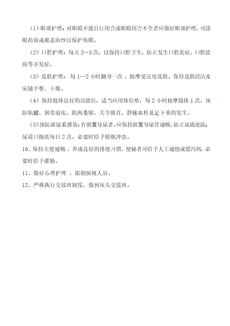 危重患者护理常规及技术规范、应急处理流程、报告程序.docx第2页