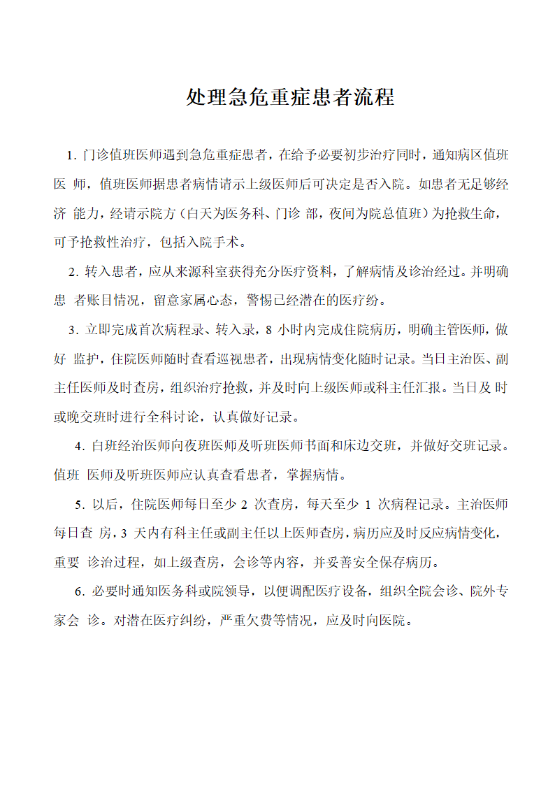 危重患者护理常规及技术规范、应急处理流程、报告程序.docx第3页