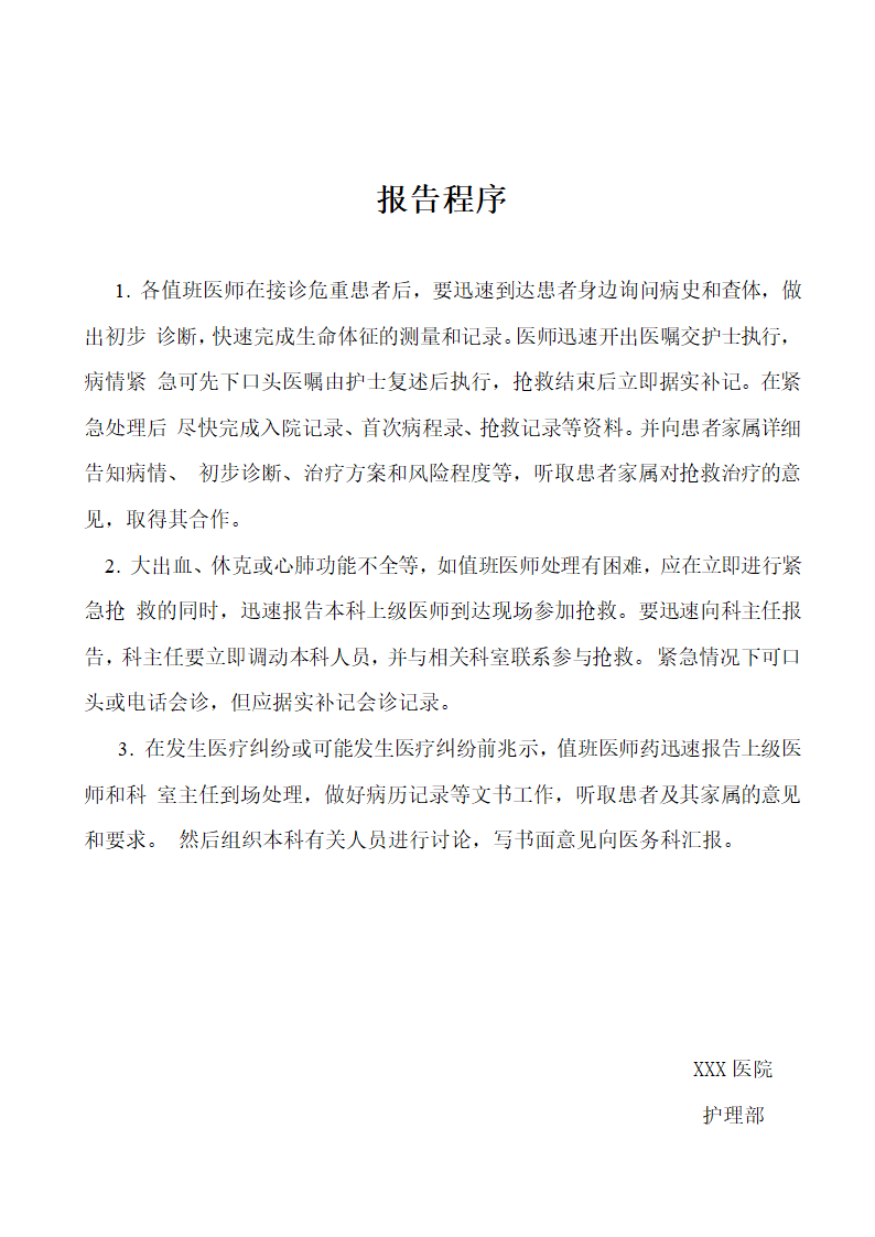 危重患者护理常规及技术规范、应急处理流程、报告程序.docx第4页