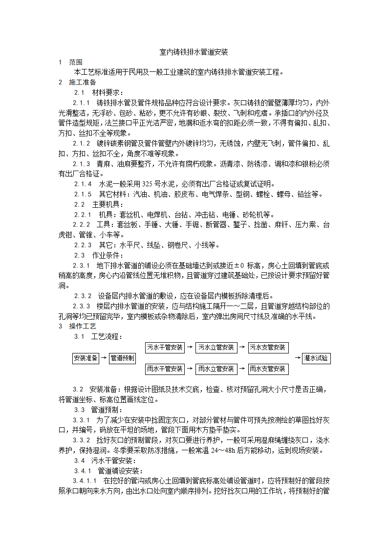 房建技术交底室内铸铁排水管道安装工艺.doc第1页