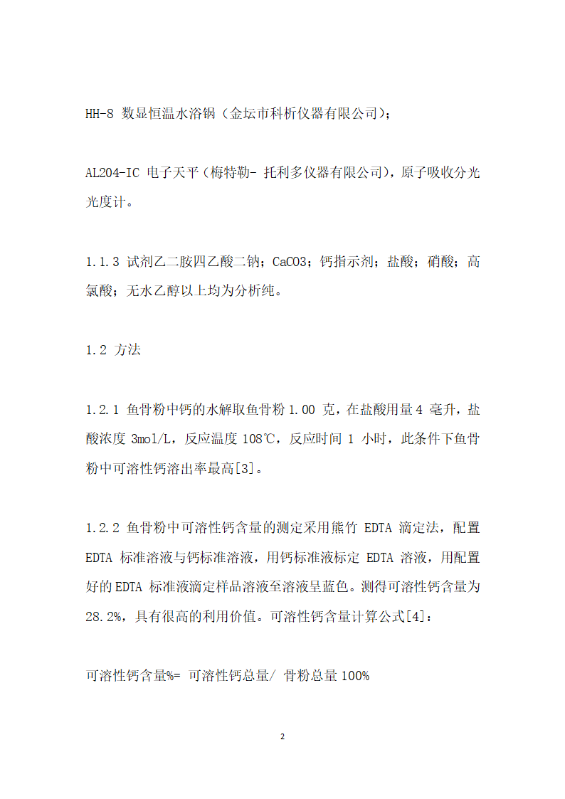 鱼骨粉制备阿胶复合氨基酸螯合钙工艺研究.docx第2页