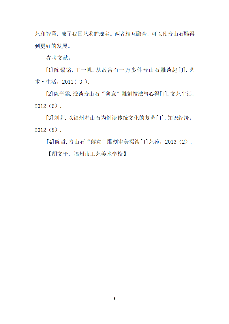 寿山石雕的传统工艺和现代元素的融合.docx第6页