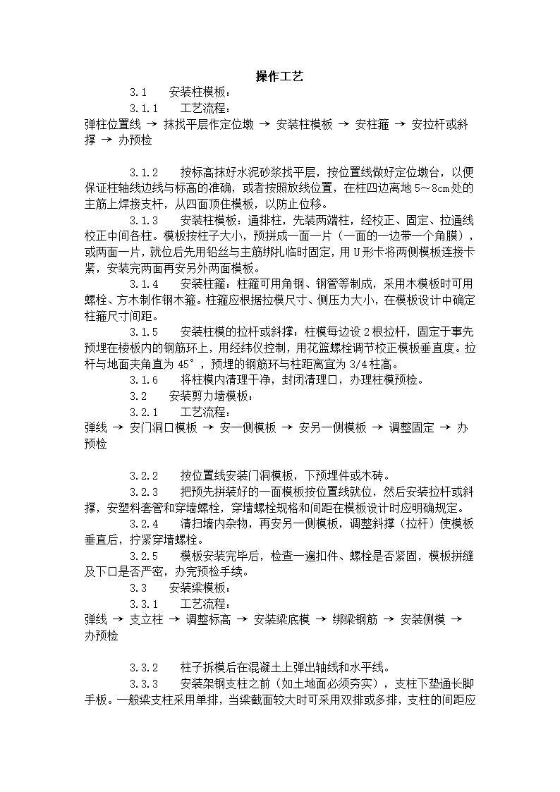 框架结构定型组合钢模板的安装与拆除工艺标准（402-1996）.doc第2页